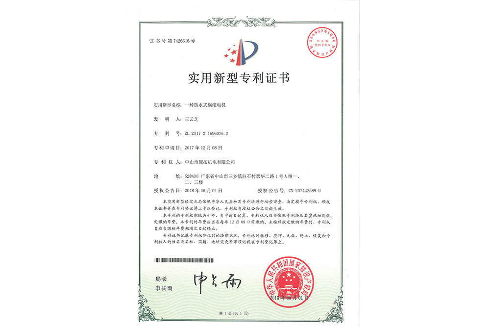 实用新型专利ZL201721696006.2(横滚电机)