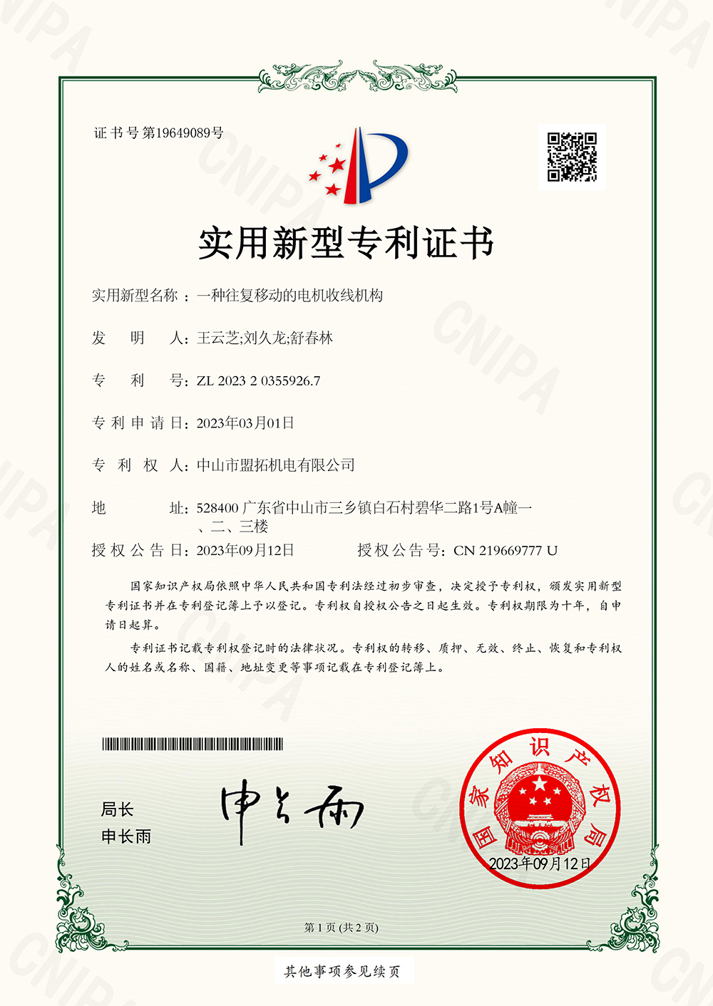 一种往复移动的电机收线机构2023203559267--1